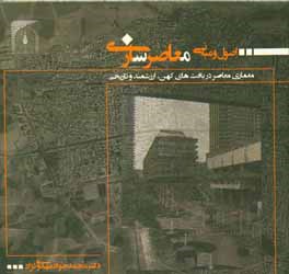 اصول و مبانی معاصرسازی: معماری معاصر در بافت‌های کهن، ارزشمند و تاریخی