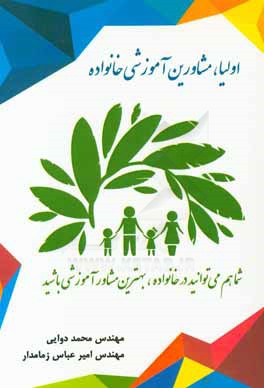 اولیا، مشاورین آموزشی خانواده