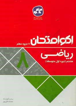 اکوامتحان ریاضی هشتم