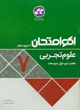 اکوامتحان علوم تجربی هفتم