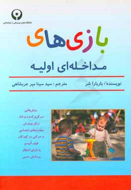 بازی‌های مداخله‌ای اولیه