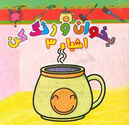 بخوان و رنگ کن، اشیاء 3