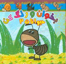بخوان و رنگ کن، حیوانات 2