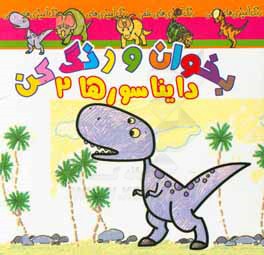 بخوان و رنگ کن، دایناسورها 2