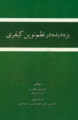 بزه‌دیده در نظم نوین کیفری