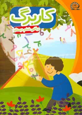 بسته مدیریت کلاسی: کاربرگ ریاضی ششم ابتدایی