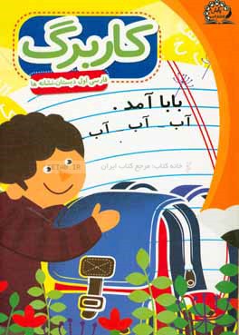 بسته مدیریت کلاسی: کاربرگ فارسی اول ابتدایی - نشانه‌ها