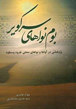 بوم‌نواهای سرکویر: پژوهشی در آواها و نواهای محلی طرود و سطوه