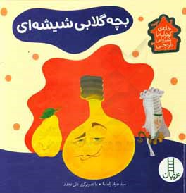 بچه‌ گلابی شیشه‌ای