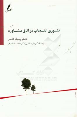 تئوری انتخاب در اتاق مشاوره