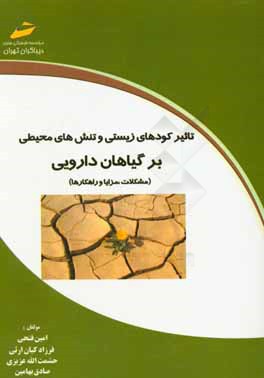 تاثیر کودهای زیستی و تنش‌های محیطی بر گیاهان دارویی (مشکلات، مزایا و راهکارها)