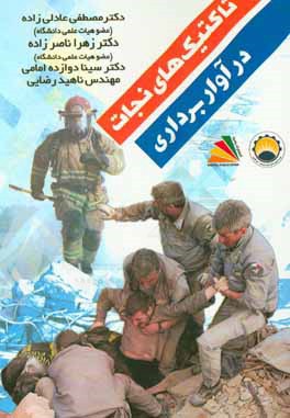 تاکتیک‌های نجات در آواربرداری