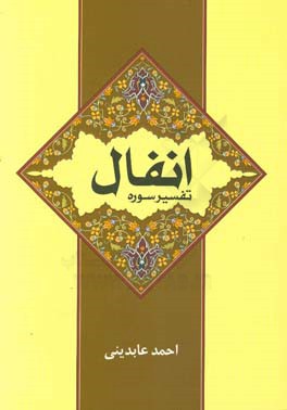تفسیر سوره انفال: تعاملات عمومی، راهبردهای رویارویی با دشمن به‌ضمیمه تقریری تازه از بحث خمس