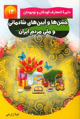 جشن‌ها و آیین‌های شادمانی و ملی مردم ایران