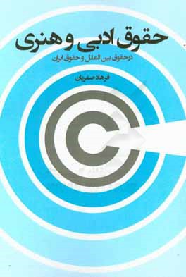 حقوق ادبی و هنری در حقوق بین‌الملل و حقوق ایران