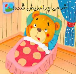 خرسی چرا مریض شده؟