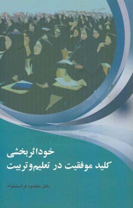 خوداثربخشی کلید موفقیت در تعلیم و تربیت