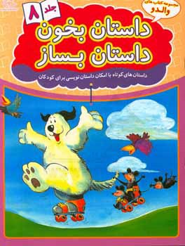 داستان بخون داستان بساز: داستان‌های کوتاه با امکان داستان‌نویسی برای کودکان