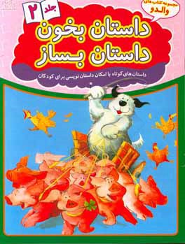 داستان بخون داستان بساز: داستان‌های کوتاه با امکان داستان‌نویسی برای کودکان