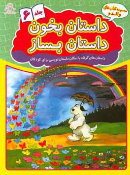 داستان بخون داستان بساز: داستان‌های کوتاه با امکان داستان‌نویسی برای کودکان