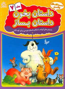 داستان بخون داستان بساز: داستان‌های کوتاه با امکان داستان‌نویسی برای کودکان