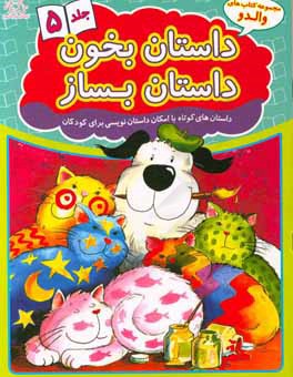 داستان بخون داستان بساز: داستان‌های کوتاه با امکان داستان‌نویسی برای کودکان