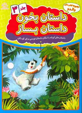 داستان بخون داستان بساز: داستان‌های کوتاه با امکان داستان‌نویسی برای کودکان