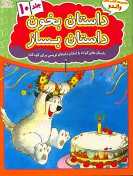 داستان بخون داستان بساز: داستان‌های کوتاه با امکان داستان‌نویسی برای کودکان