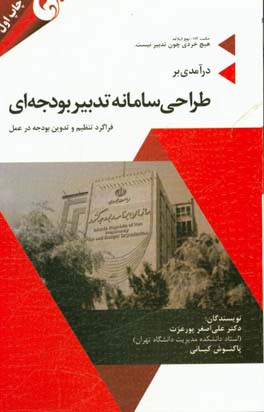 درآمدی بر طراحی سامانه تدبیر بودجه‌ای: فراگرد تنظیم و تدوین بودجه در عمل