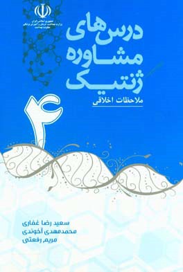 درس‌های مشاوره ژنتیک: ملاحظات اخلاقی