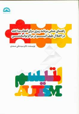 راهنمای عملی برنامه‌ریزی برای انجام مداخله در اختلال طیف اتیسم در مراکز توانبخشی