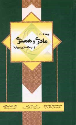 رسالت مادری و همسری از دیدگاه قرآن و روایات
