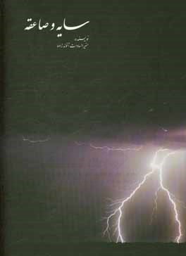 سایه و صاعقه