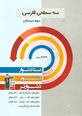سه سطحی فارسی دوم دبستان: نسبتا دشوار، دشوار، دشوارتر