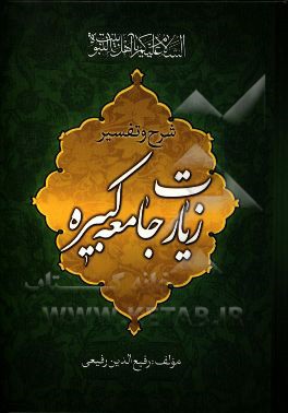 شرح و تفسیر زیارت جامعه کبیره