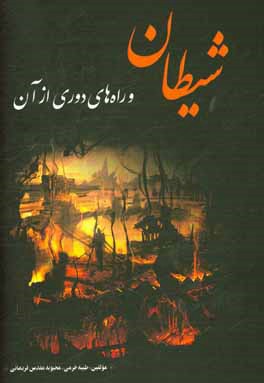 شیطان و راه‌های دوری از آن
