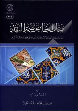 ضمان انخفاض قیمه النقد