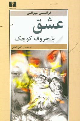 عشق با حروف کوچک