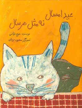 عید امسال نه مثل هر سال