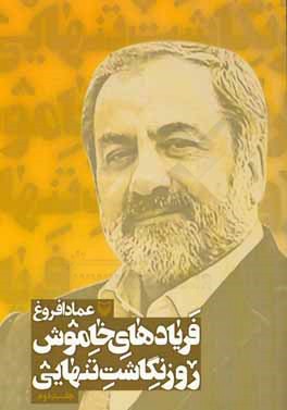 فریادهای خاموش؛ روزنگاشت تنهایی