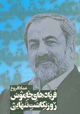 فریادهای خاموش؛ روزنگاشت تنهایی