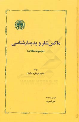 ماکس شلر و پدیدارشناسی (مجموعه مقالات)
