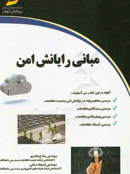 مبانی رایانش امن