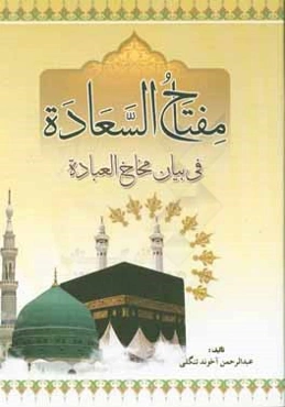 مفتاح السعاده في بيان مخاخ العباده