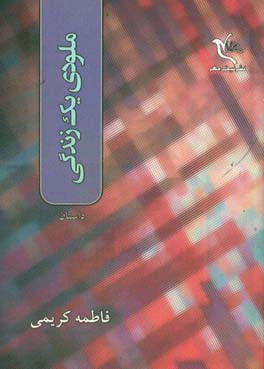 ملودی یک زندگی