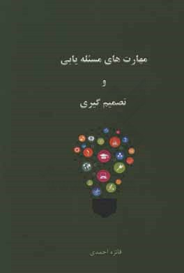 مهارت‌های مسئله‌یابی و تصمیم‌گیری