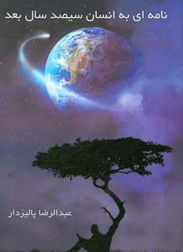 نامه‌ای به انسان سیصد سال بعد