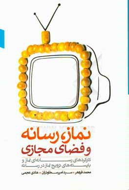 نماز، رسانه و فضای مجازی: کارکردهای رسانه نماز و بایسته‌های ترویج نماز در رسانه