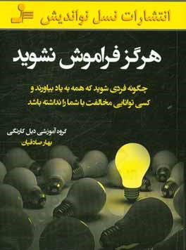 هرگز فراموش نشوید