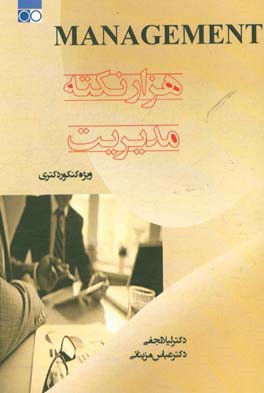 هزار نکته مدیریت: ویژه کنکور دکتری